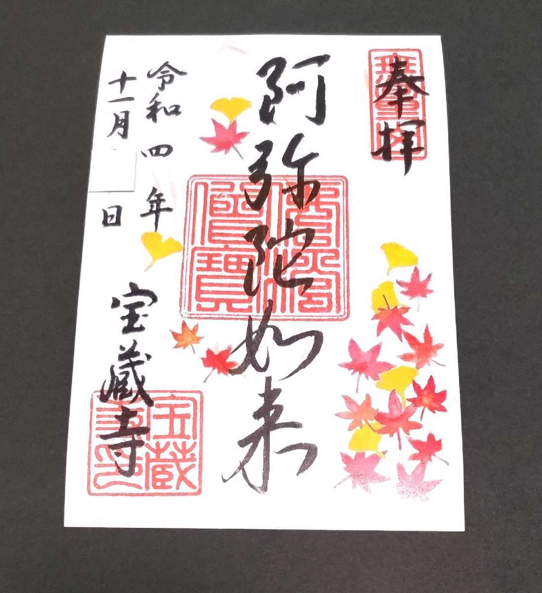 京都 宝蔵寺 『阿弥陀如来・紅葉』 11月 限定御朱印拍卖