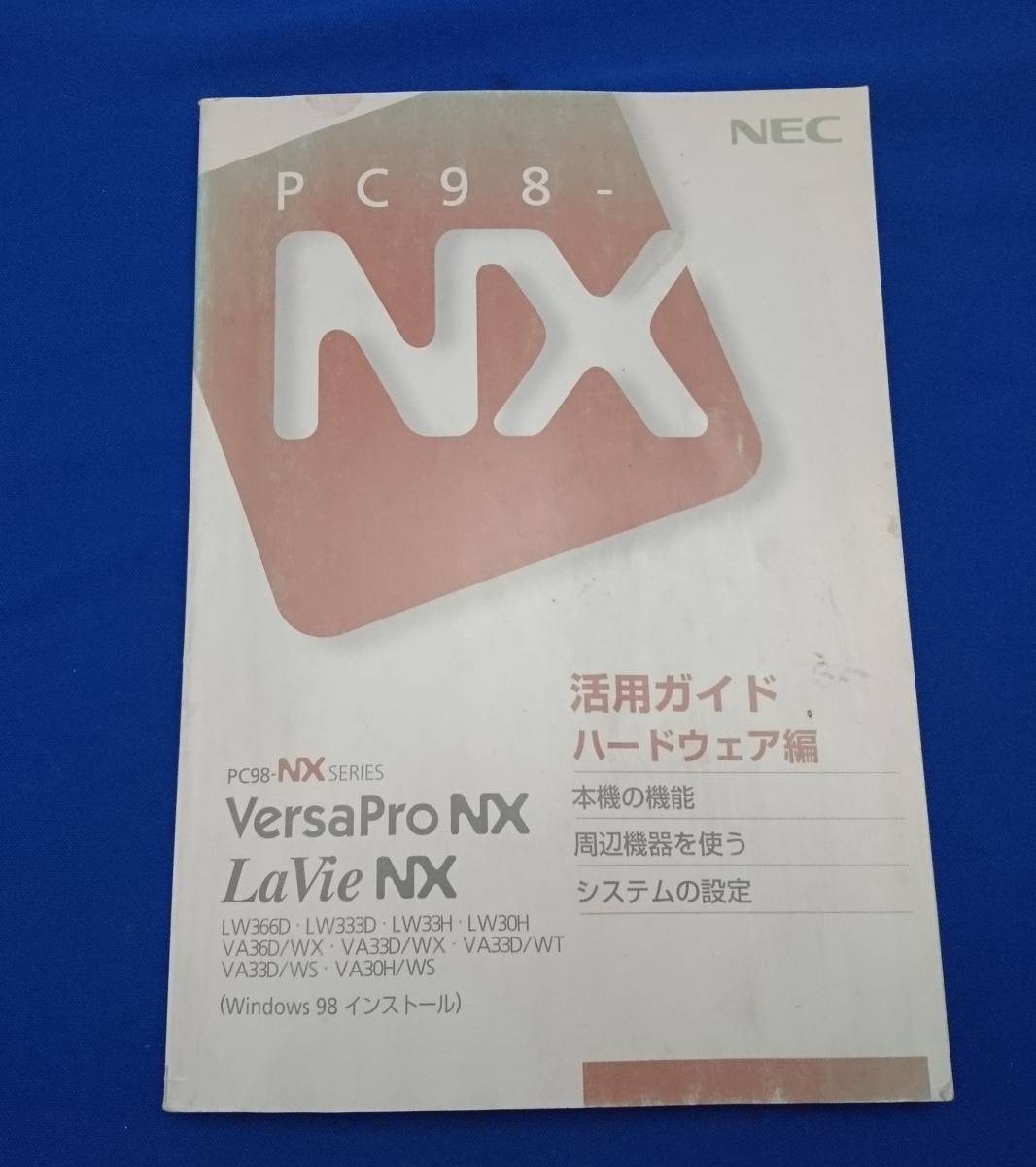 NEC PC98-NX 活用ガイドハードウェア編 LW366D,LW333D,LW33H,LW30H,VA36D/WX,VA33D/WX,VA33D/WT,VA33D/WS,VA30H/WS Windows98拍卖