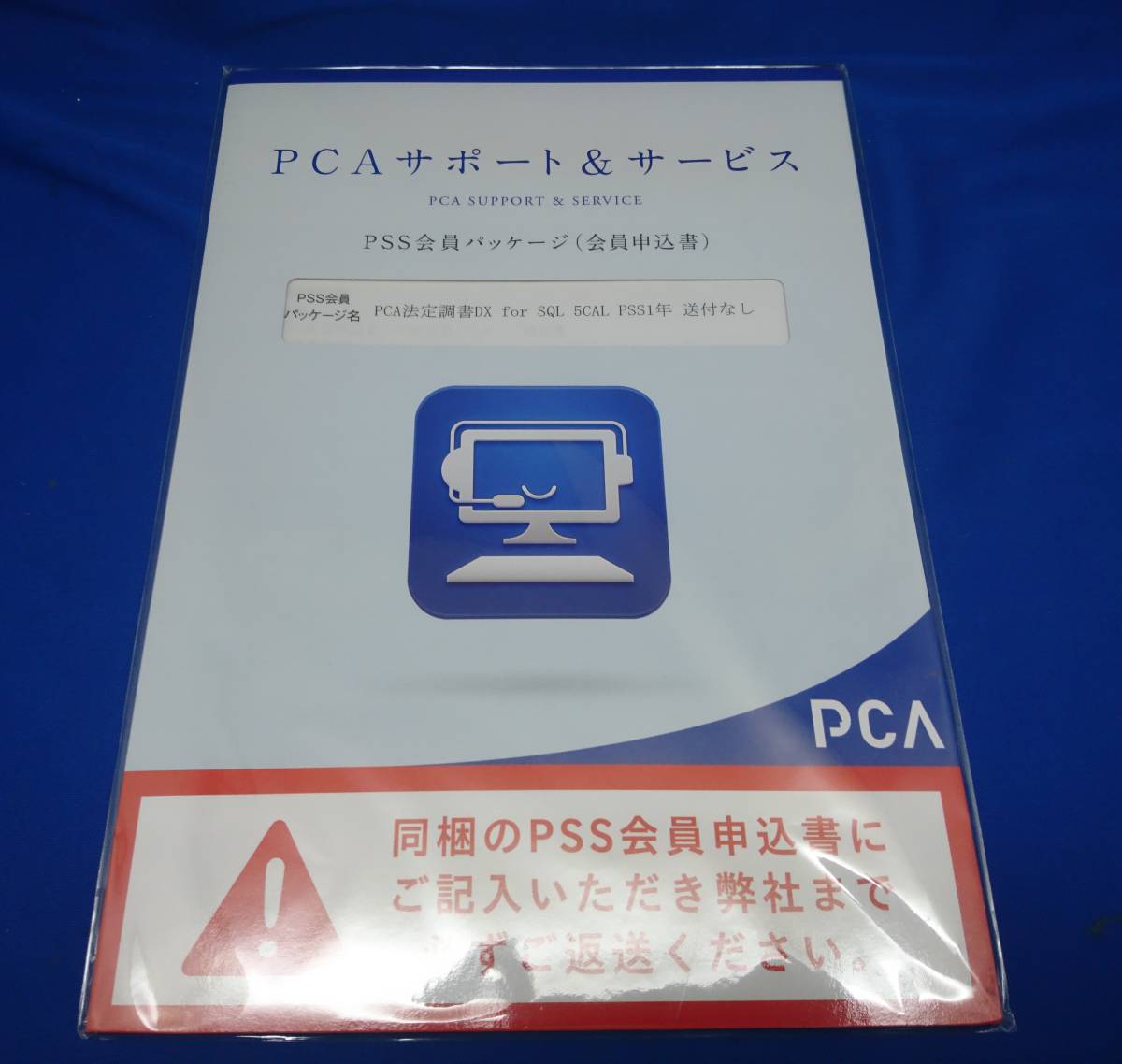 【未開封】PCAサポート&サービス PSS会員パッケージ(会員申込書) PCA法定調書DX for SQL 5CAL PSS1年 55,000円で購入拍卖