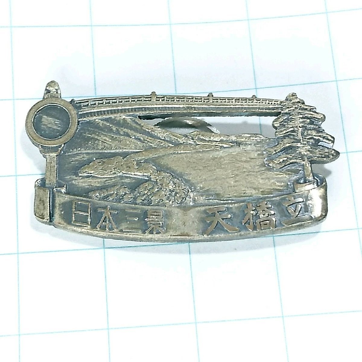 送料無料)日本三景 天橋立 昭和レトロ ご当地 観光地 登山 山登り 旅行 記念 山バッジ ピンバッジ PINS ピンズ A12700拍卖