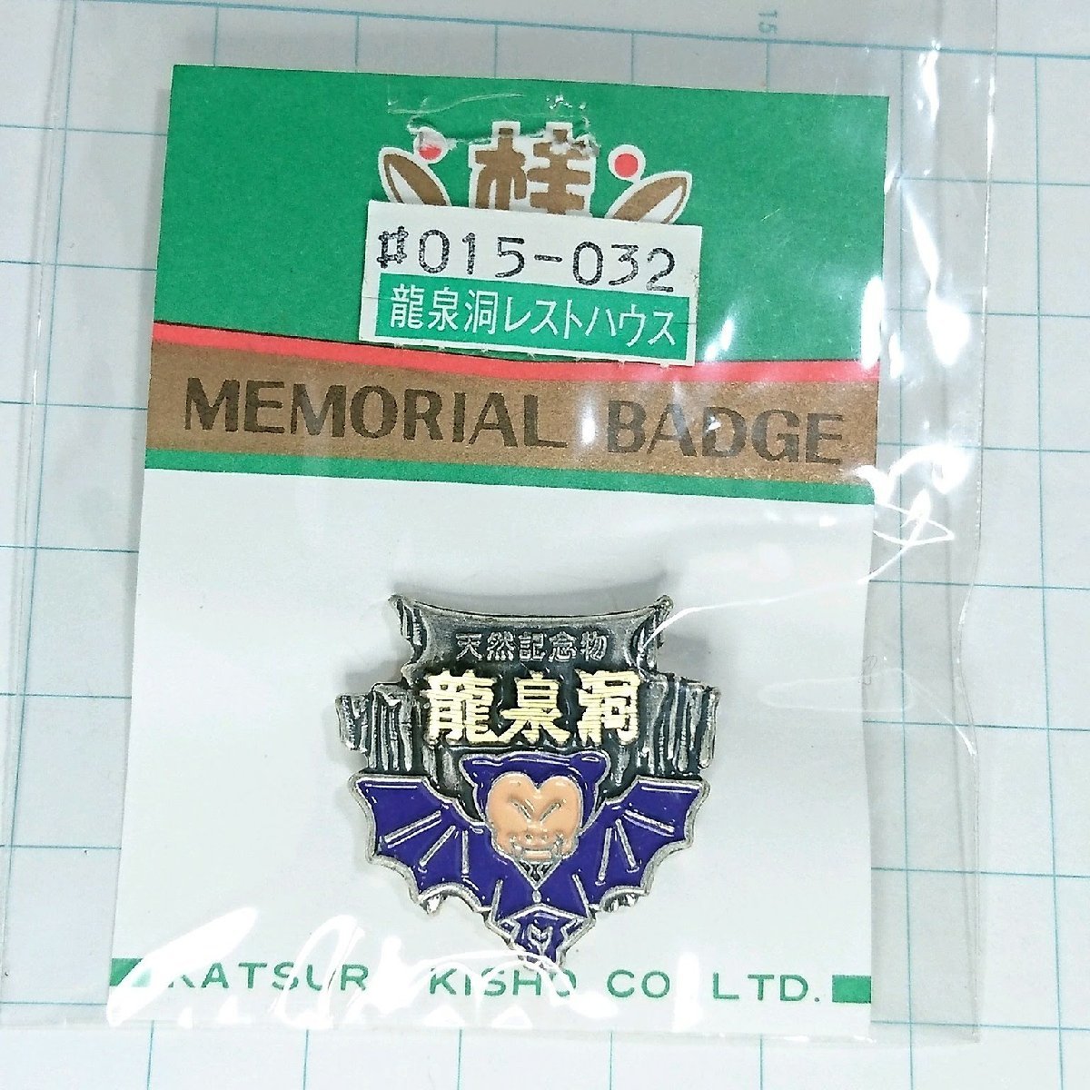 送料無料)未使用 龍泉洞 昭和レトロ ご当地 観光地 登山 山登り 旅行 記念 山バッジ ピンバッジ PINS ピンズ A12760拍卖