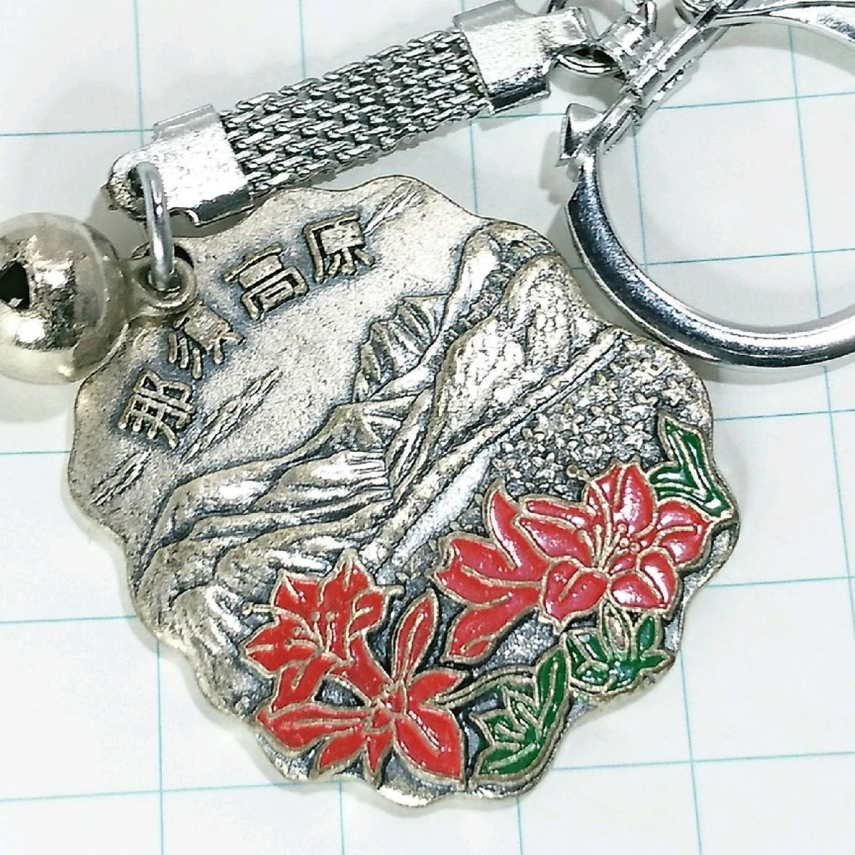 送料無料)那須高原 昭和レトロ 観光地 登山 山登り 旅行 記念 キーホルダ A12869拍卖