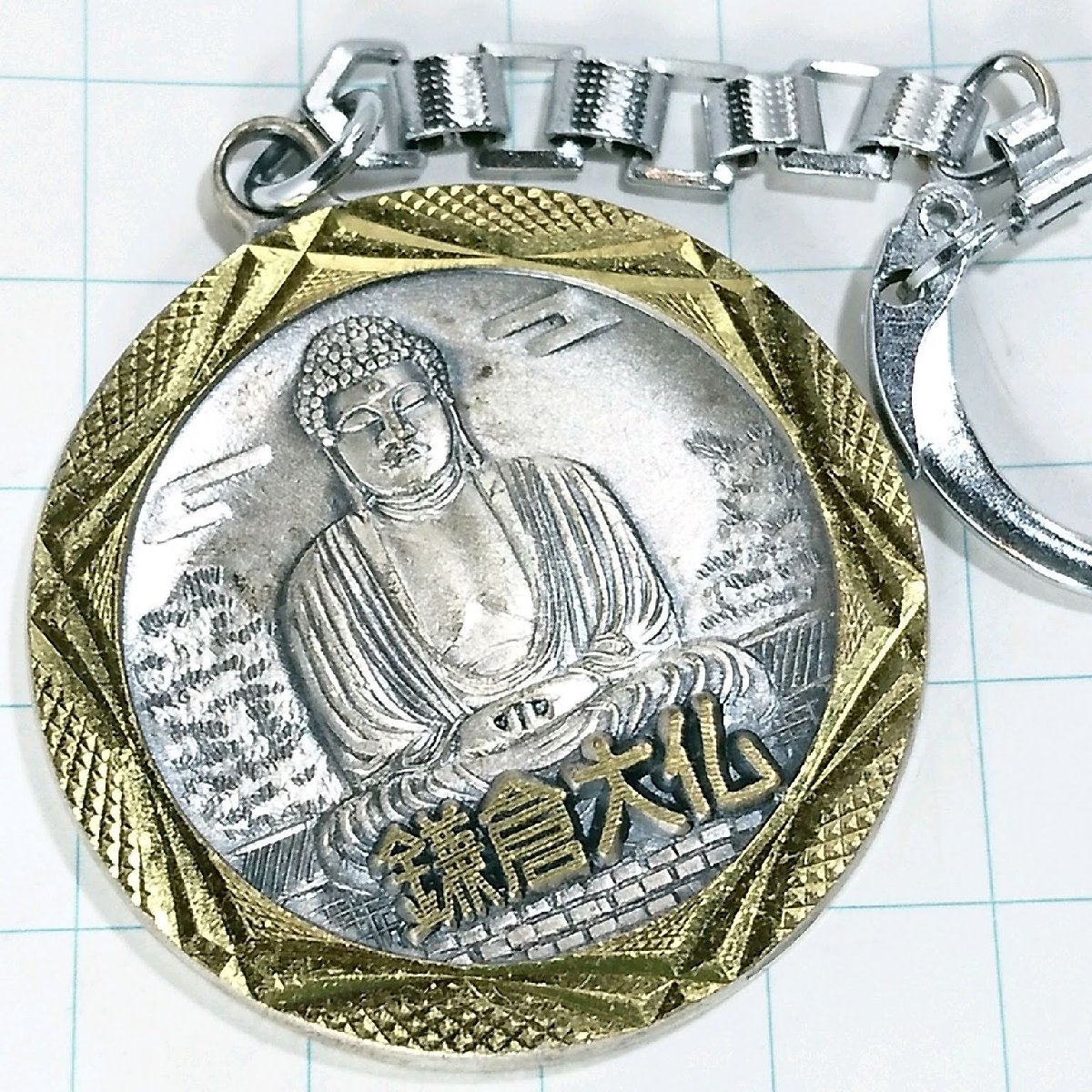 送料無料)鎌倉大仏 昭和レトロ 観光地 登山 山登り 旅行 記念 キーホルダ A12896拍卖