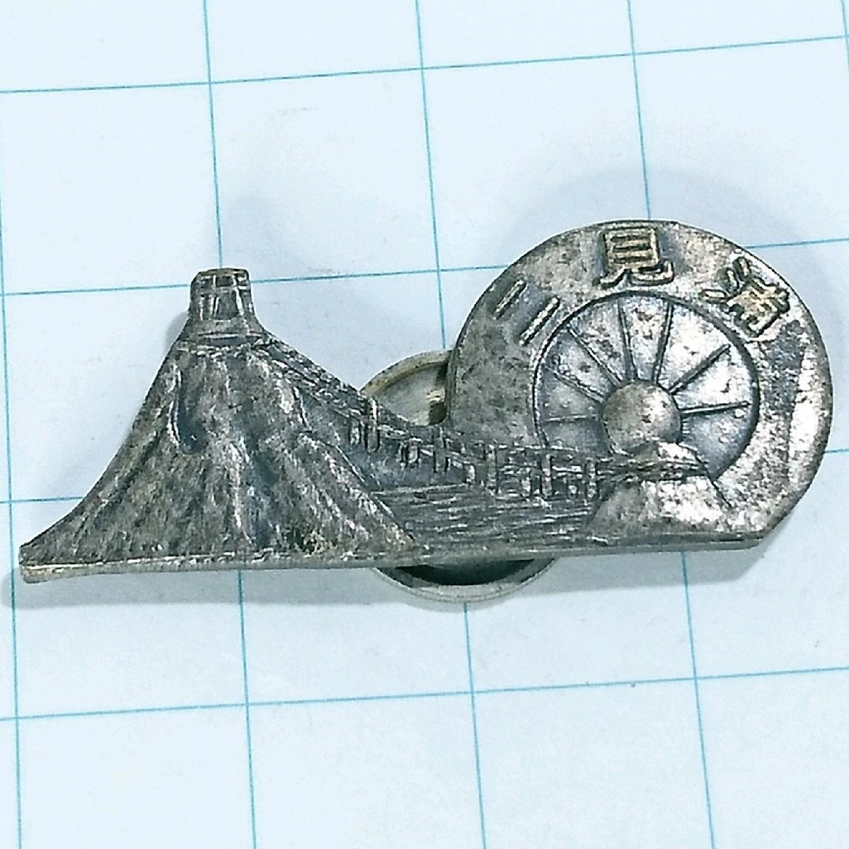 送料無料)二見浦 昭和レトロ ご当地 観光地 登山 山登り 旅行 記念 山バッジ ピンバッジ PINS ピンズ A12938拍卖