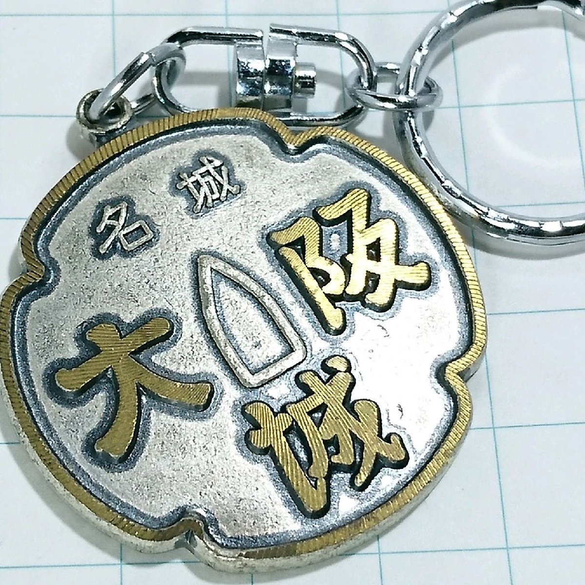 送料無料)大阪城 昭和レトロ 観光地 登山 山登り 旅行 記念 キーホルダ A13093拍卖