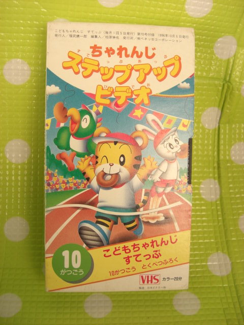 即決〈同梱歓迎〉VHS こどもちゃれんじステッピアップビデオ1996年10月号付録(70) しまじろう◎ビデオその他多数出品中A322拍卖