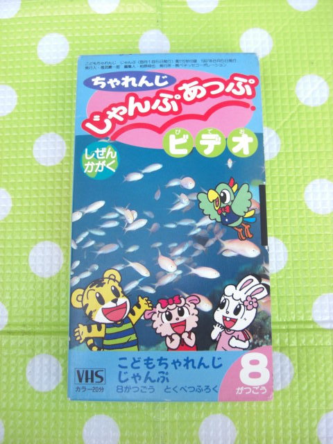 即決〈同梱歓迎〉VHS こどもちゃれんじじゃんぷあっぷビデオ1997年8月号(115)あいぜんかがく しまじろう◎ビデオその他多数出品中A325拍卖