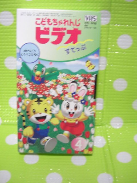 即決〈同梱歓迎〉VHS こどもちゃれんじビデオすてっぷ1998年4月号(88)付録 しまじろう◎ビデオその他多数出品中A63拍卖