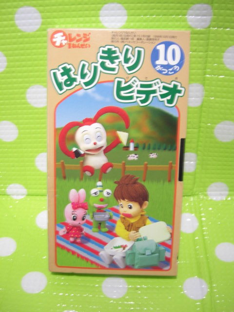 即決〈同梱歓迎〉VHS チャレンジ1ねんせい1998年10月号(151)付録はりきりビデオ コラショ◎ビデオその他多数出品中A113拍卖