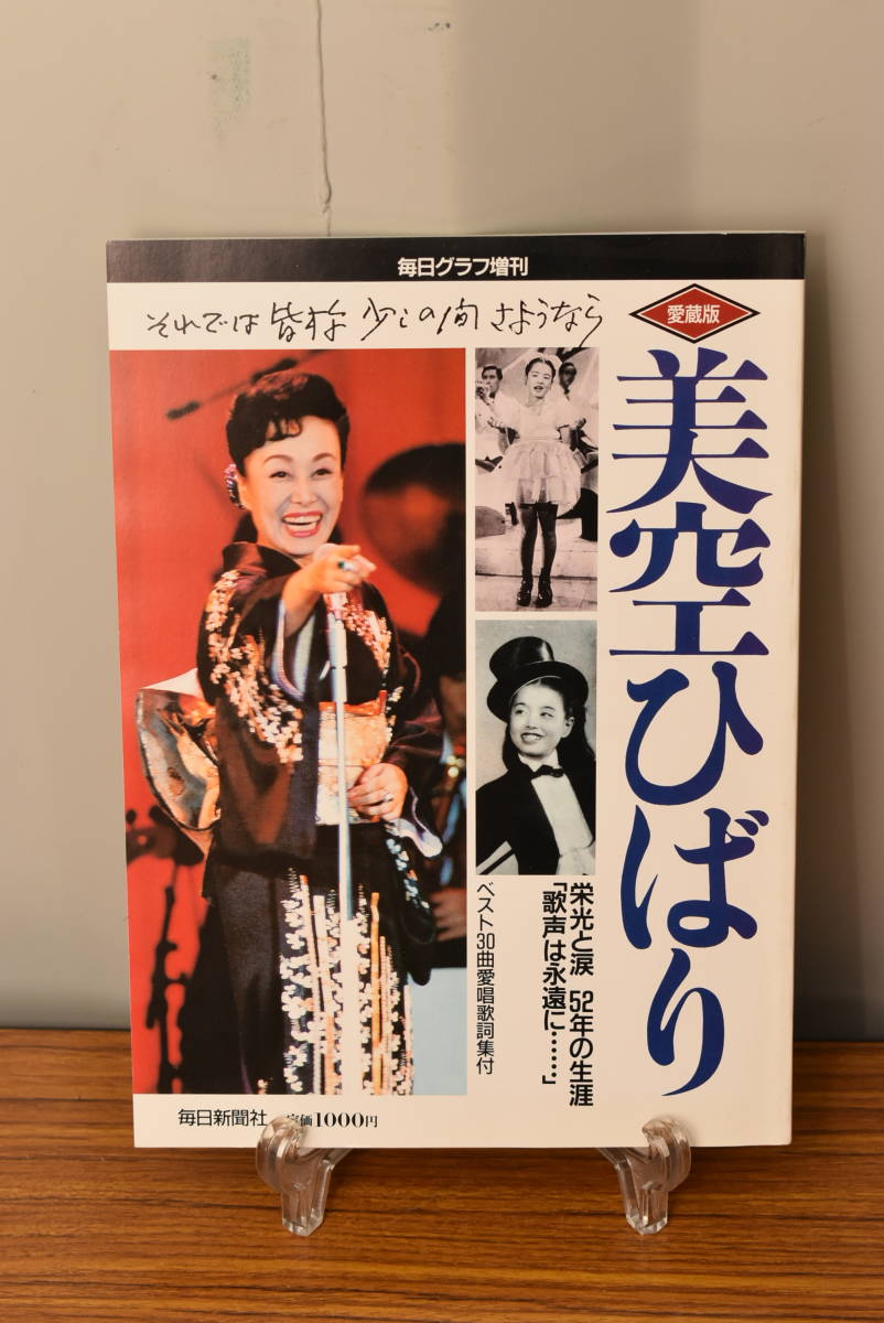 毎日グラフ増刊 追悼 美空ひばり 1989年7月22日★送料無料拍卖