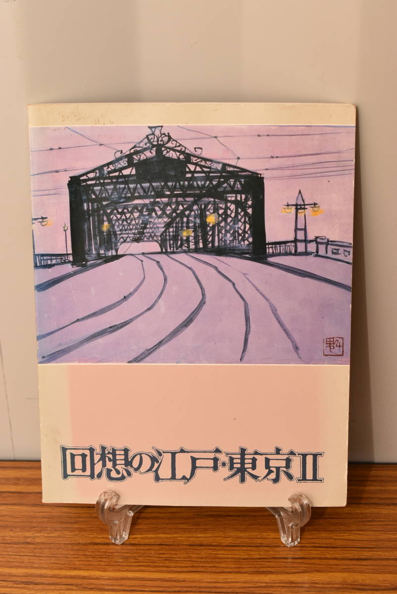 図録『回想の江戸・東京Ⅱ』東京都庭園美術館 1988★送料無料拍卖
