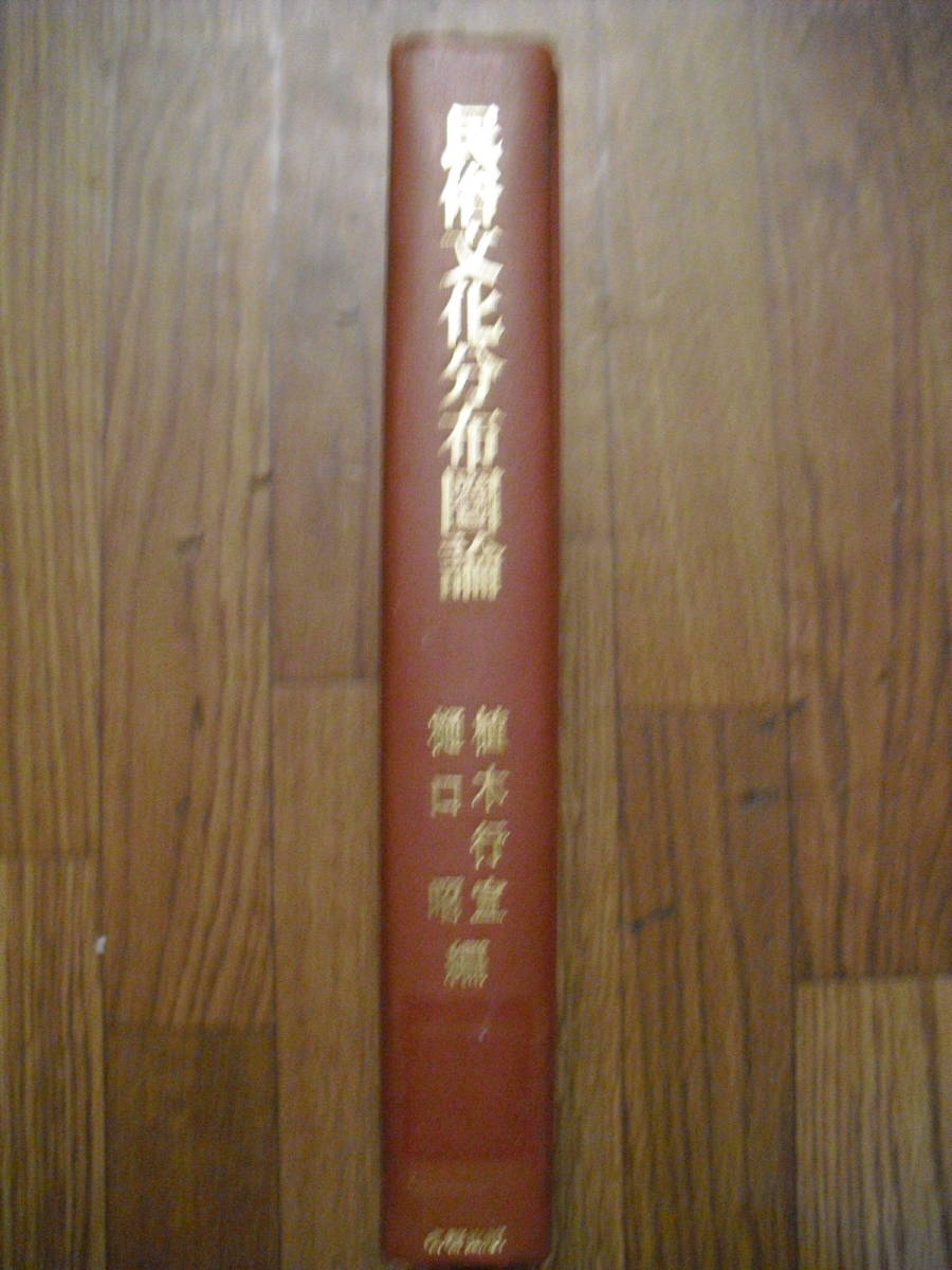 民俗文化分布圏論 植木行宣 樋口昭編 1993年初版 函無し 名著出版 チラシ付き 大学図書館廃棄本 拍卖