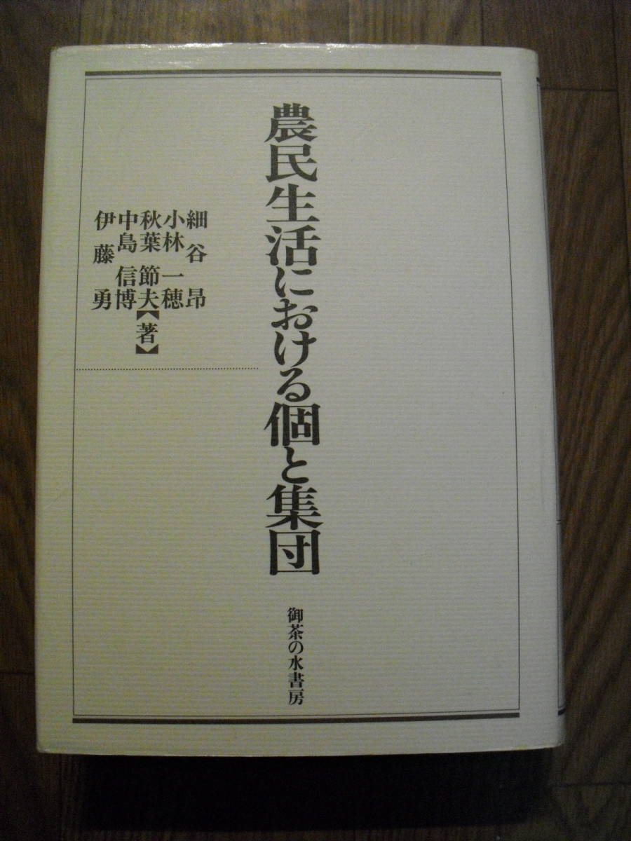 農民生活における個と集団 細谷昂他 1993年初版 御茶の水書房 大学図書館廃棄本 拍卖