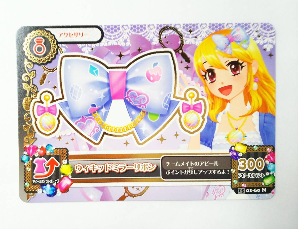 ★アイカツ 2015 1弾 ウィキッドミラーリボン アクセ 01-60N★拍卖