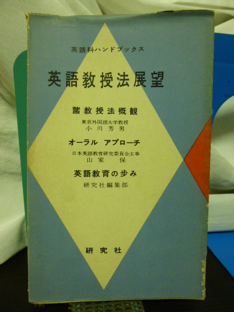 ■英語教授法展望■小川芳男ほか■英語科ハンドブックス■研究社■拍卖