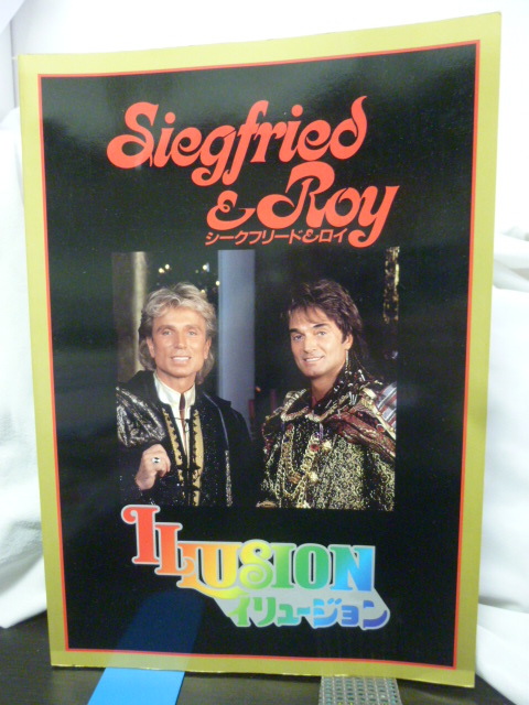 ■シークフリード&ロイ■イリュージョン■プログラム/パンフレット■魔術/手品/東京公演■当時もの拍卖