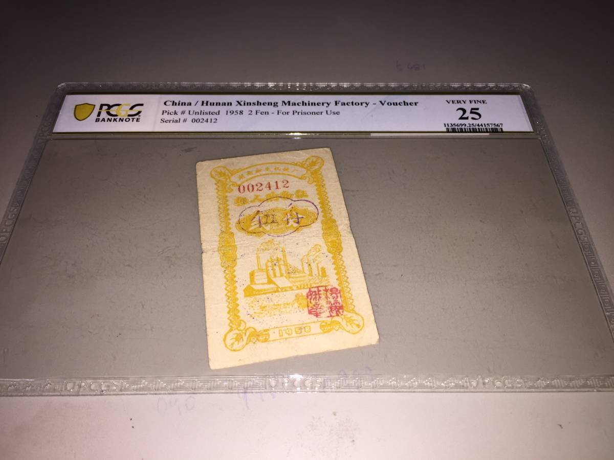 【注目/珍品/レア/希少/貴重】湖南 中国 PCGS 1958年 鑑定済み拍卖