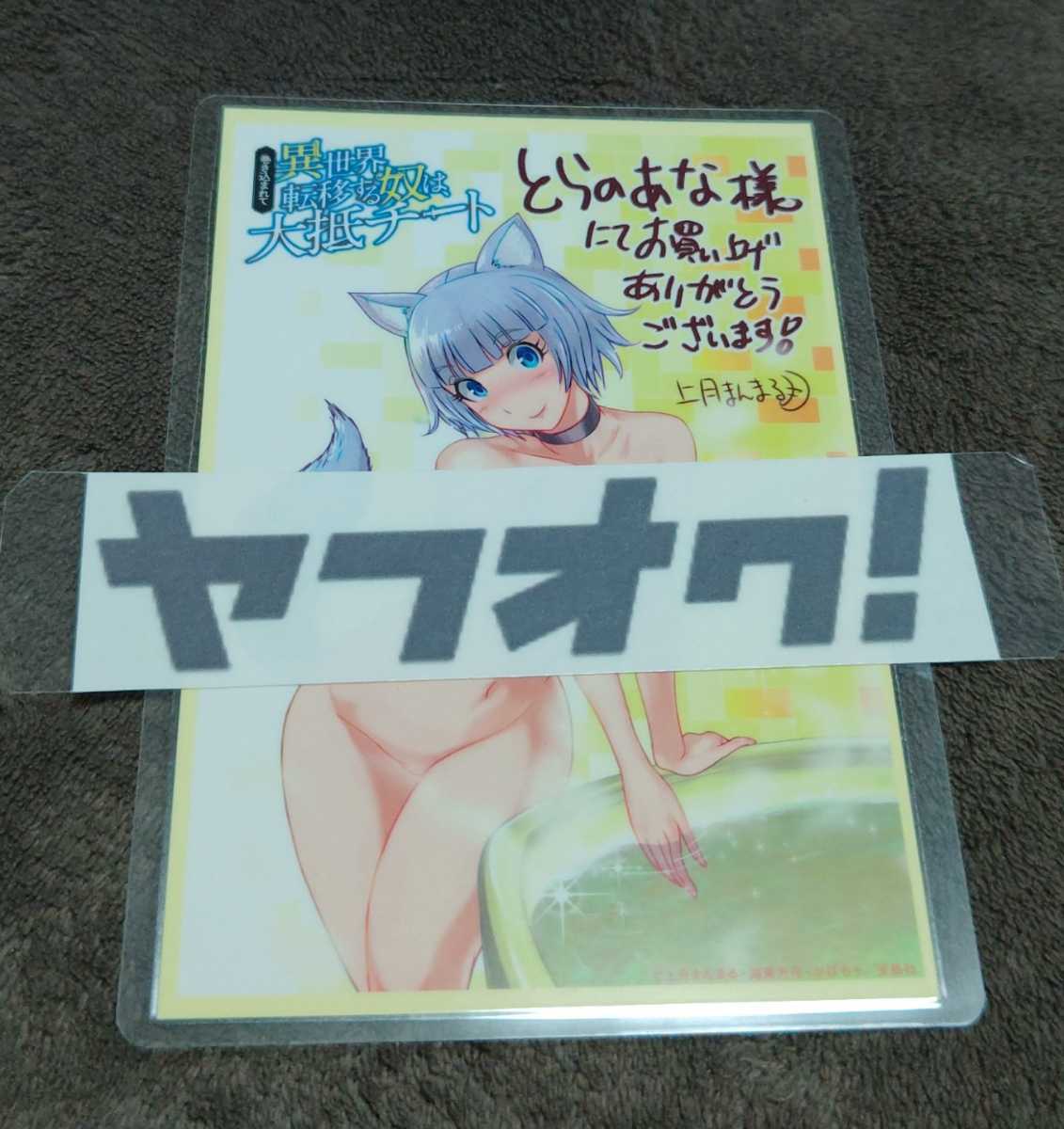 ♪『巻き込まれて異世界転移する奴は、大抵チート』♪とらのあな♪購入特典イラストカード♪上月まんまる♪ラミネート加工済(説明欄必読)♪拍卖