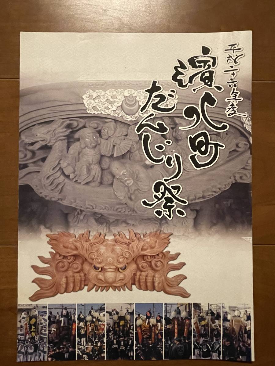 送料無料 平成二十六年 濱八町 泉大津 だんじり だんぢり 祭 冊子 地車 彫刻 彫物 切手 ハガキ可能拍卖
