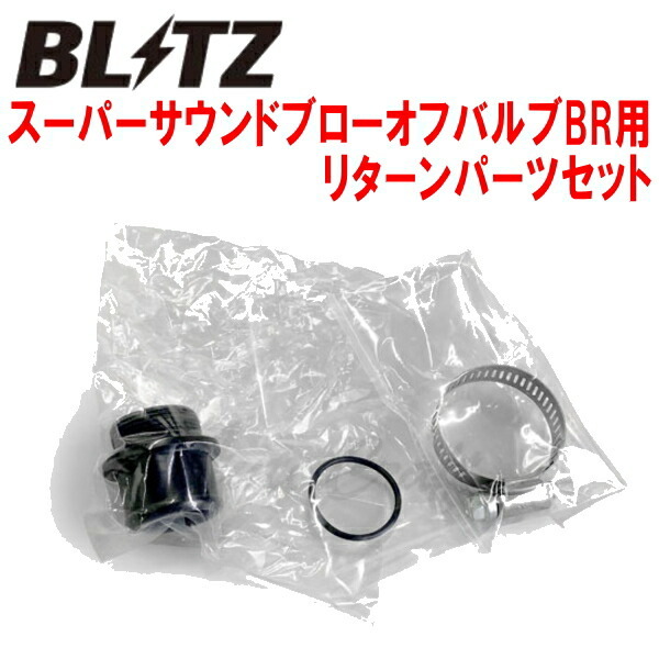 BLITZスーパーサウンドブローオフバルブBR用リターンパーツセット BH5レガシィツーリングワゴン EJ20ターボ用 除くVDC装着車 98/6~03/5拍卖