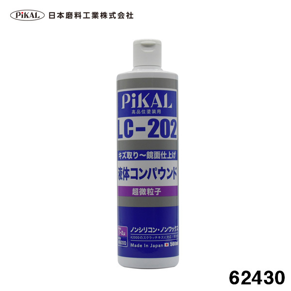 液体コンパウンド LC-202 500ml 超微粒子 高品塗装用 #2000のペーパー目除去 ノンシリコン 鏡面仕上げまで 車 日本磨料/ピカール 62430 ht拍卖