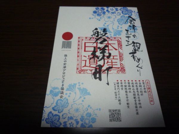 日本遺産会津三十三観音めぐり・会津遺産カード(磐梯町)拍卖
