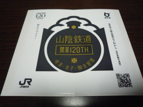 シール・ステッカー(山陰鉄道開業120周年・非売品)拍卖