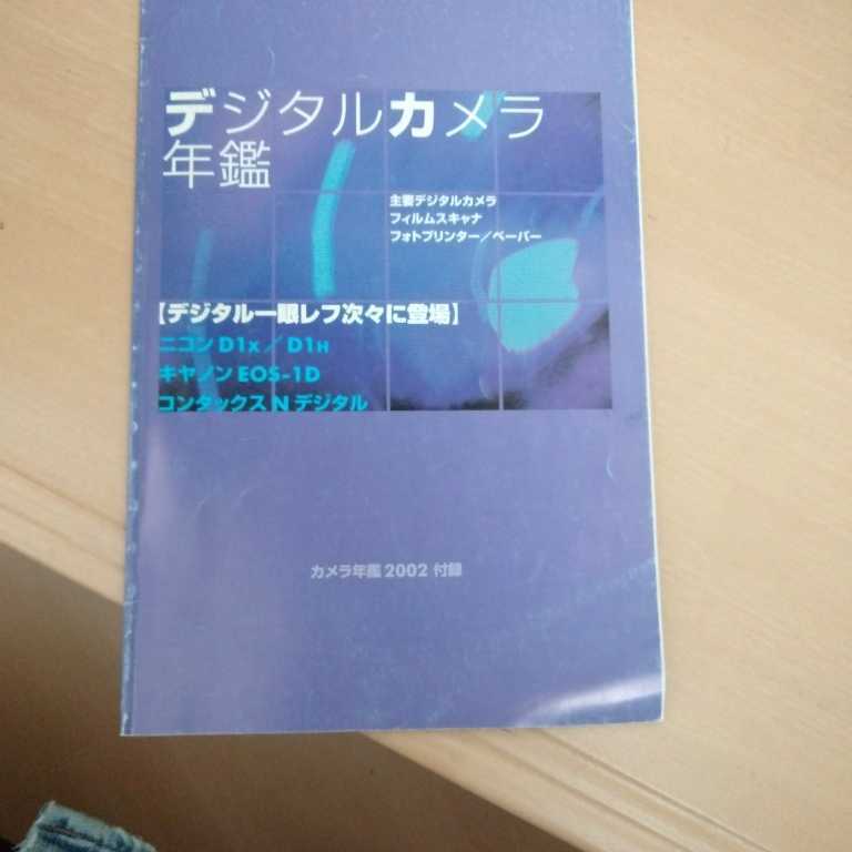 デジタルカメラ年鑑 カメラ年鑑2002付録拍卖