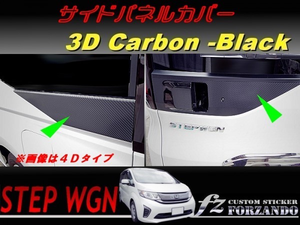ステップワゴン RP サイドパネルカバー 3Dカーボン調 車種別カット済みステッカー専門店 fz拍卖