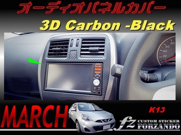 マーチ 後期 K13 オーディオパネルカバー 3Dカーボン調 ブラック 車種別カット済みステッカー専門店 fz march拍卖