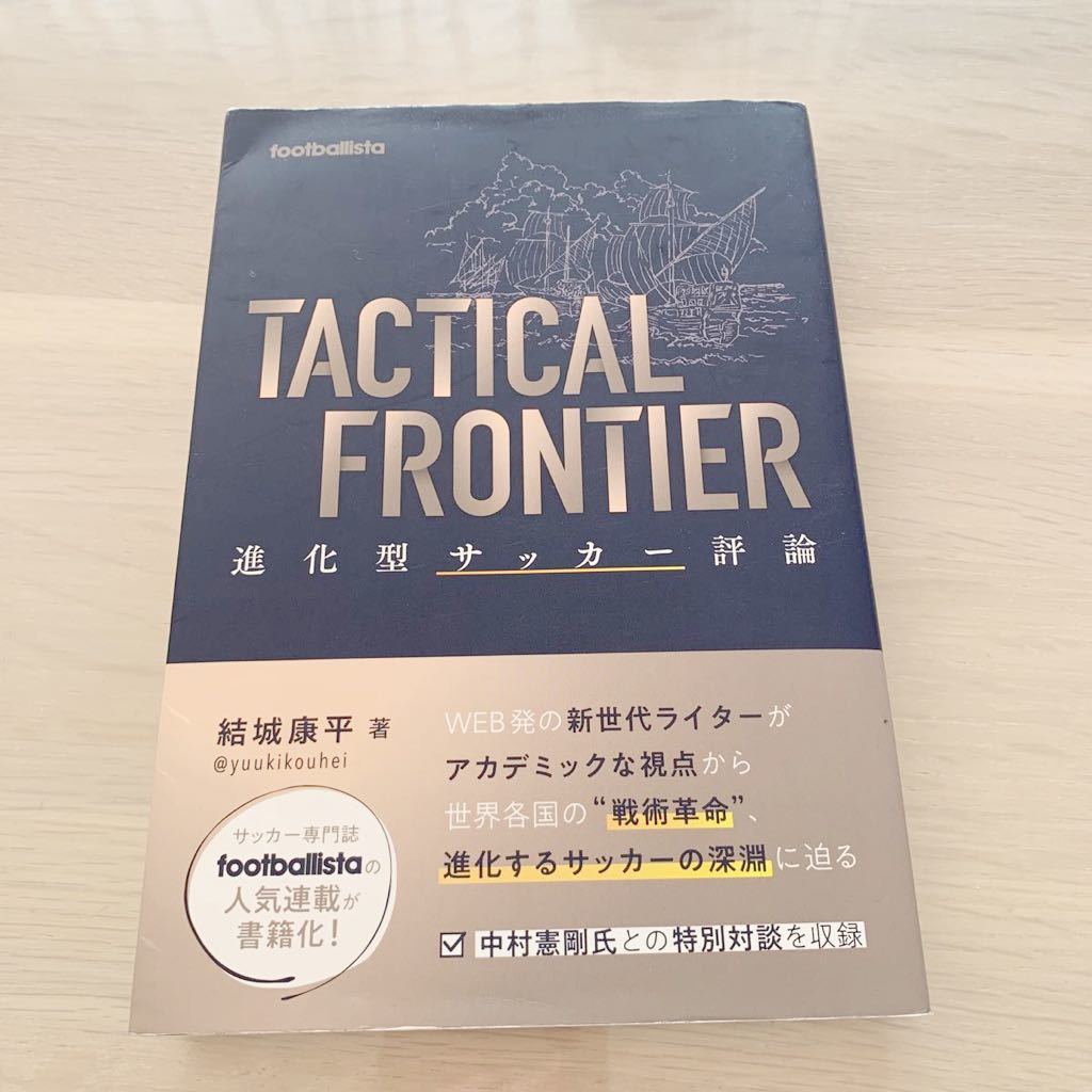 【中古本】TACTICAL FRONTIER 進化型サッカー評論 結城康平拍卖