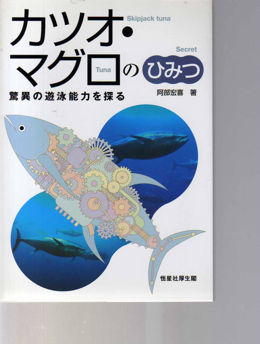 カツオ・マグロのひみつ 驚異の遊泳能力を探る 阿部宏喜著 恒星社厚生閣 (水産学 海洋生物学 魚類生理学 魚類生態学 鰹 鮪拍卖