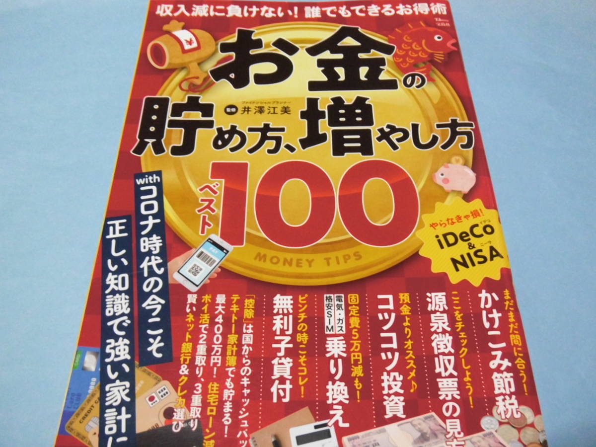 【 送料無料 】■即決■☆お金の貯め方、増やし方ベスト100 収入減に負けない!誰でもできるお得術拍卖