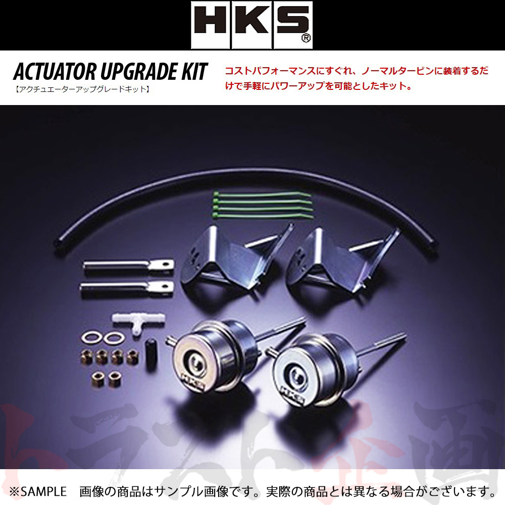 HKS アクチュエーター アップグレード キット チェイサー JZX100 1430-RT004 トラスト企画 トヨタ (213121726拍卖