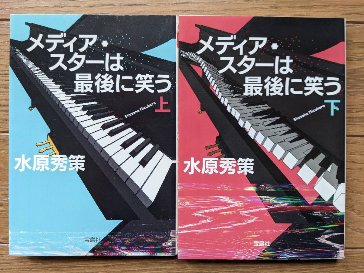 水原秀策(文庫本2冊)メディア・スターは最後に笑う 送料\210拍卖