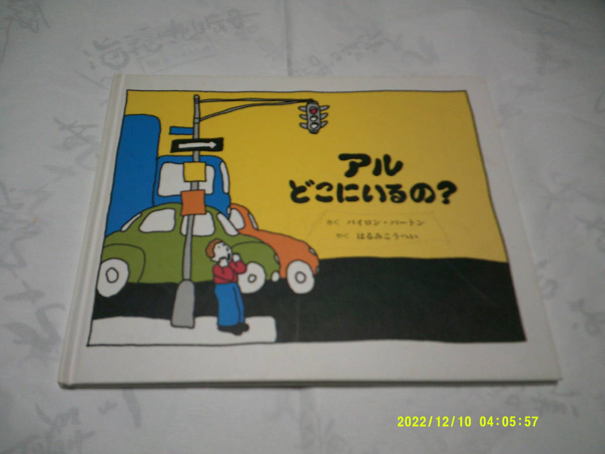 アルどこにいるの? さく バイロン・バートン やく はるみこうへい 童話館出版拍卖