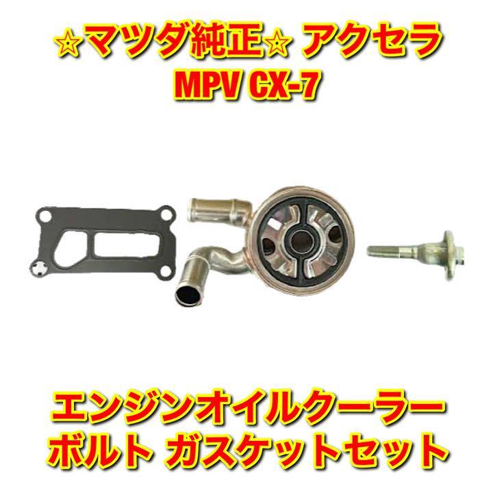 【新品未使用】アクセラ MPV CX-7 BL3FW LY3P ER3P エンジンオイルクーラー ボルト ガスケット セット MAZDA マツダ純正 送料無料拍卖