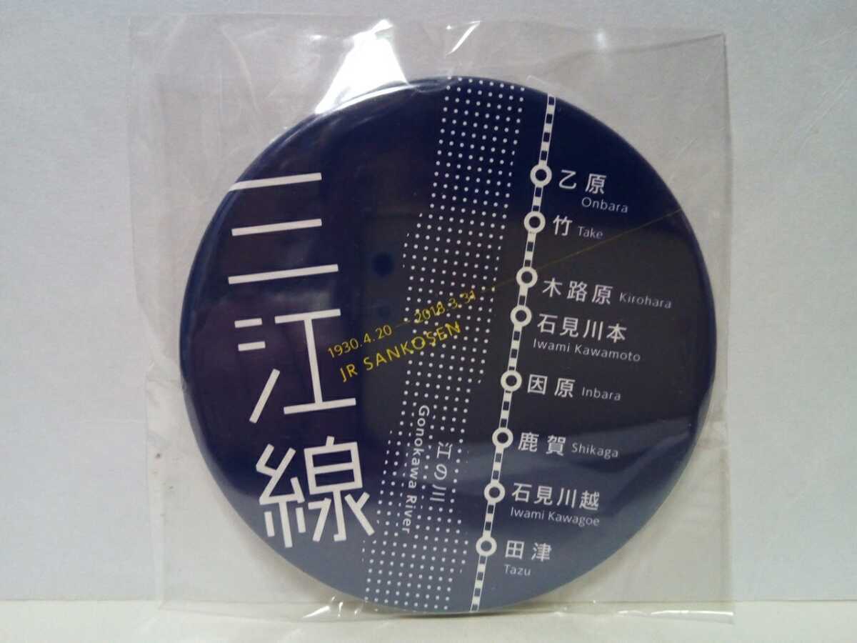 新品・未開封品◆◆JR三江線 缶バッジ◆◆廃線JR西日本 島根県 広島県☆乙原駅 竹駅 木路原駅 石見川本駅 因原駅 鹿賀駅 石見川越駅 田津駅拍卖