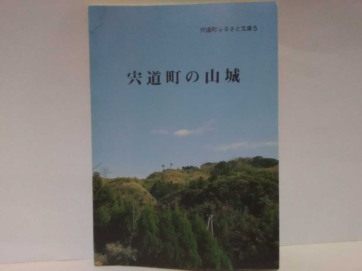 絶版◆◆宍道町の山城◆◆八束郡宍道町教育委員会(島根県松江市)尼子氏家臣宍道氏 宍道要害山城 佐々布要害山城 金山要害山城 坂口要害山城拍卖