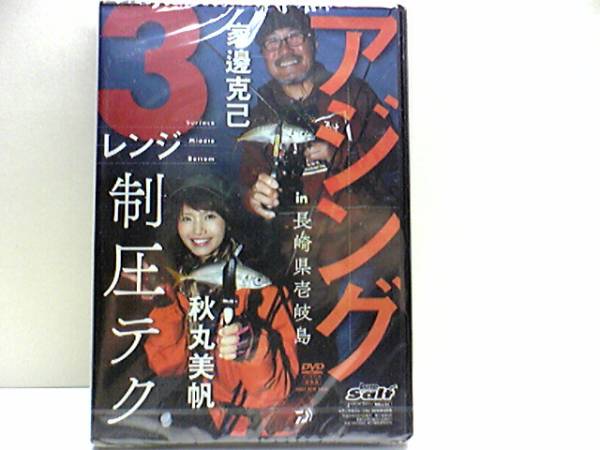新品◆◆DVDアジング 釣果に差がつく3レンジ制圧テクニック in長崎県壱岐島 家邊克巳 秋丸美帆◆◆みっぴ♪♪ルアー アジ釣り!!送料無料拍卖