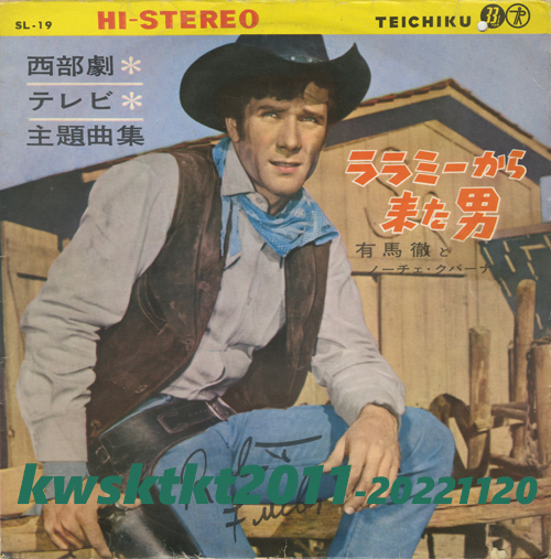 SL-19★有馬徹とノーチェ・クバーナ 西部劇テレビ主題曲集「ララミーから来た男」拍卖