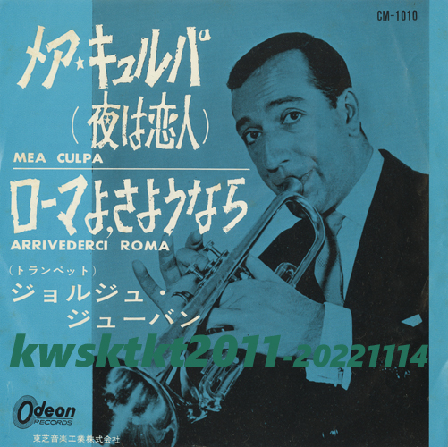 CM-1010★ジョルジュ・ジューバン(tp)と彼のオーケストラ メア・キュルパ(夜は恋人)/ローマよ、さようなら拍卖