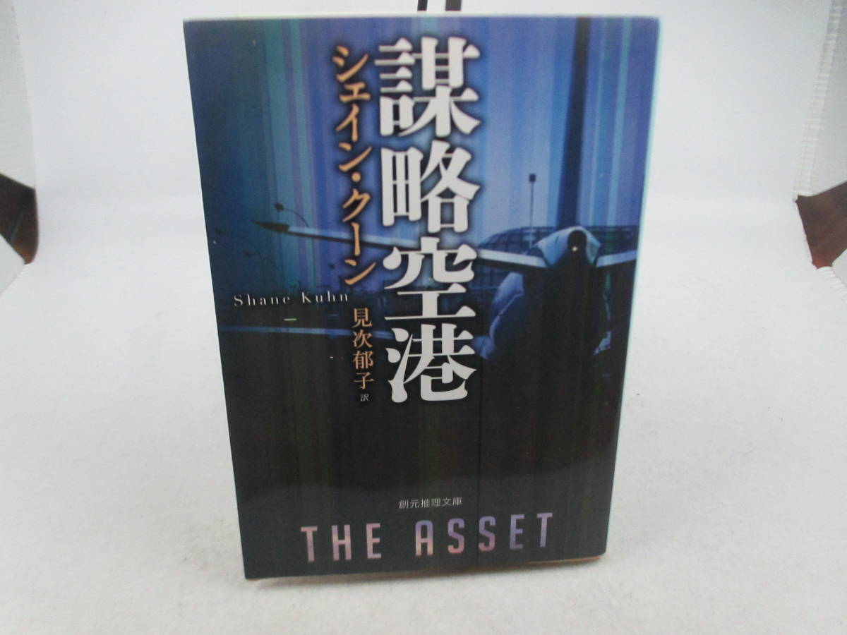 ◆「謀略空港 (創元推理文庫) シェイン・クーン/著 」USED拍卖