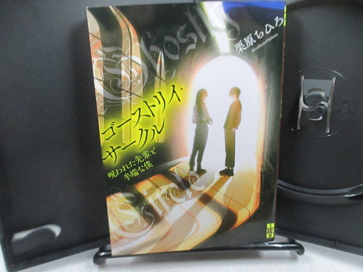 ◆文庫「ゴーストリィ・サークル!/栗原ちひろ」USED拍卖