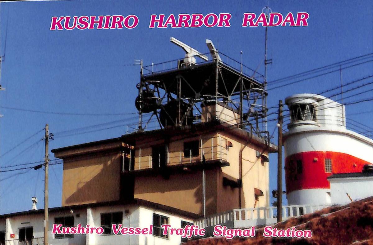 ①即決★送料込★BCL★廃局★入手困難★無記名ベリカード★受信証★船舶気象通報局★くしろハーバーレーダー★北海道★2000年代拍卖