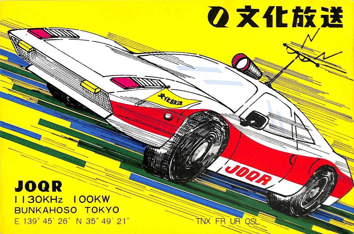 ⑰即決★送料込★BCL★レア★入手困難★希少未使用ベリカード★JOQR★文化放送★1965年代(★昭和40年代前半)拍卖