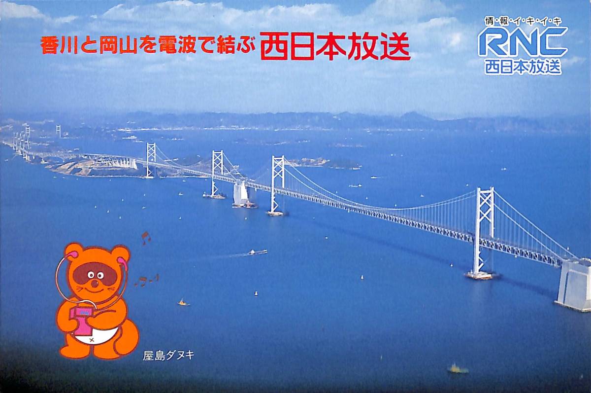 ⑪即決★送料込★BCL★入手困難★希少無記名ベリカード★JOKF★RNC・西日本放送★香川県★1999年 拍卖