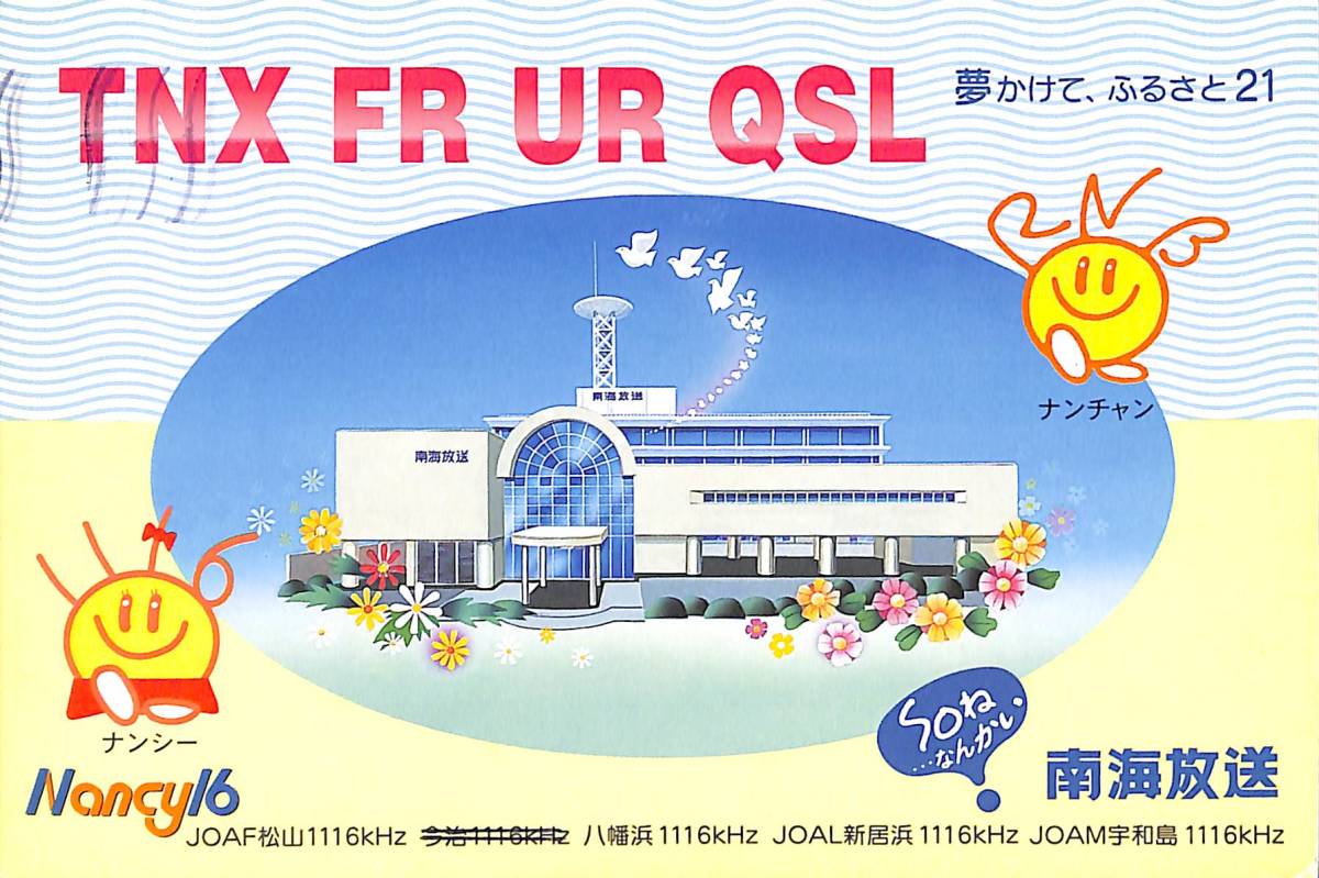 ⑰即決★送料込★BCL★入手困難★希少ベリカード★JOAF★RNB・南海放送★愛媛県★2006年拍卖