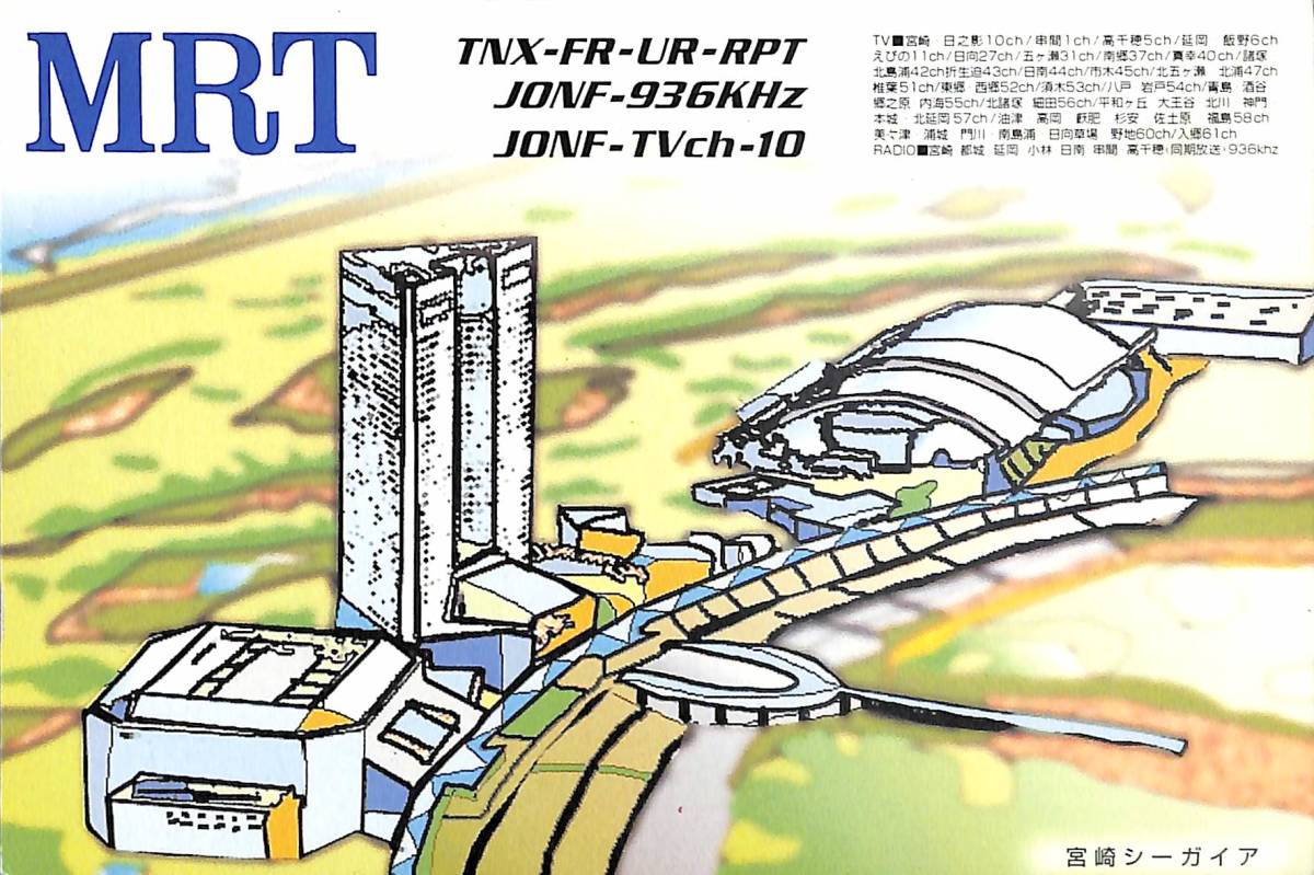 ⑧即決★送料込★BCL★入手困難★希少無記名ベリカード★JONF★MRT・宮崎放送★2006年 拍卖