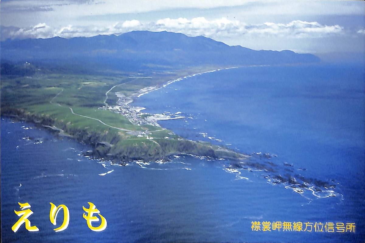即決★送料込★BCL★廃局★入手困難★希少無記名ベリカード★受信証★船舶気象通報局★えりも★襟裳岬灯台放送★北海道★2006年拍卖